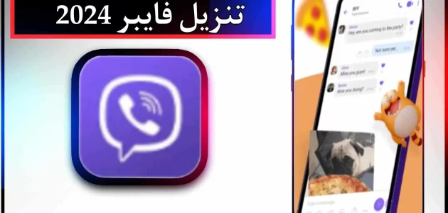 تنزيل تطبيق فايبر APK الاصلي للاندرويد وللايفون اخر اصدار 2024