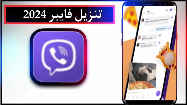 تحميل تطبيق فايبر APK الأصلي للاندرويد والايفون اخر اصدار 2024 من ميديا ​​فاير