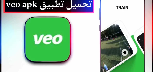 تنزيل تطبيق فيو veo tv لمشاهدة المباريات للاندرويد وللايفون اخر اصدار 2024