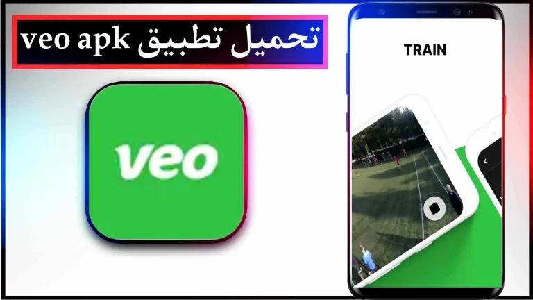 تحميل تطبيق veo للاندرويد والايفون اخر اصدار 2023 مجانا