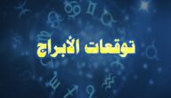 توقعات الابراج اليومية الجمعة 23 فبراير 2024 ماغي فرح ـ كارمن شماس حظك اليوم