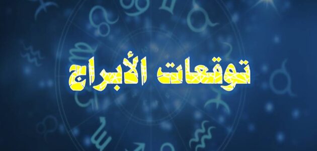 توقعات الابراج اليومية الخميس 22 فبراير 2024 ماغي فرح ـ كارمن شماس حظك اليوم الأبراج اليومية الخميس 22-2-2024