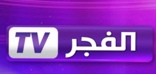 ثبت الان..تردد قناة الفجر الجزائرية الجديد 2024 لمشاهدة مسلسل قيامة عثمان بجودة hd