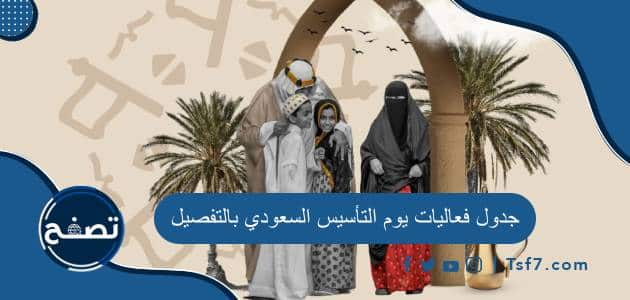 جدول فعاليات يوم التأسيس السعودي 2024 بالتفصيل