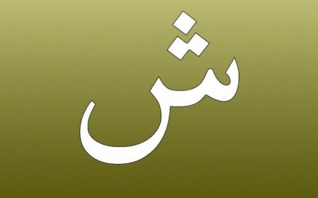 جماد بحرف ش
