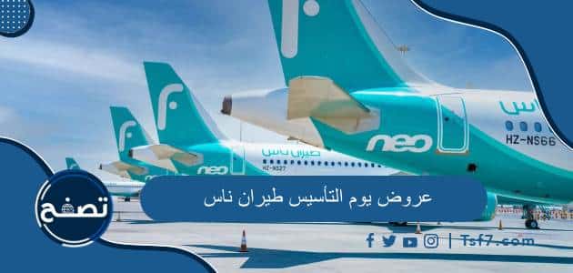 جميع عروض يوم التأسيس 2024 طيران ناس