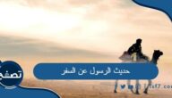 حديث الرسول عن السفر وفوائده