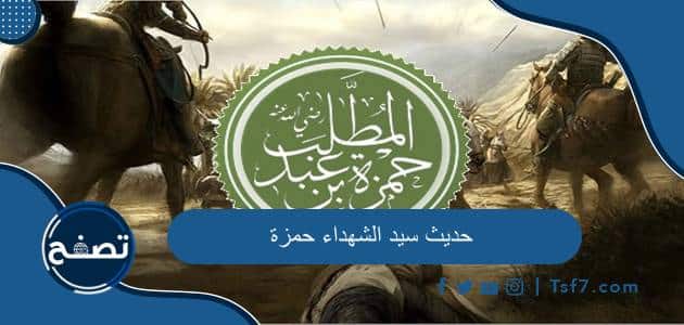 حديث سيد الشهداء حمزة درجة الحديث وشرحه