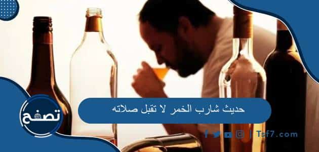 حديث شارب الخمر لا تقبل صلاته صحة الحديث وشرحه