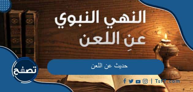 حديث عن اللعن مع درجة الحديث وشرحه