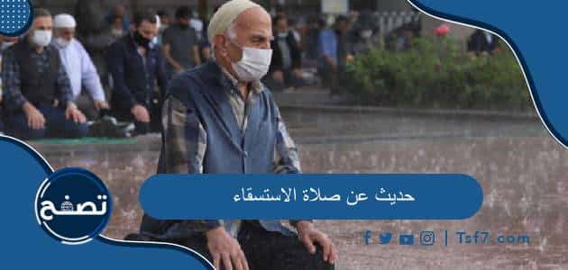 حديث عن صلاة الاستسقاء وصحة حديث صلاة الاستسقاء