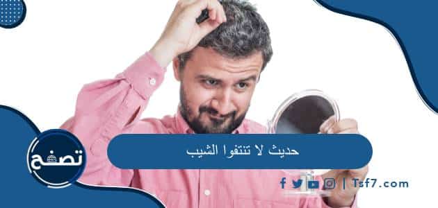 حديث لا تنتفوا الشيب صحة الحديث وشرحه