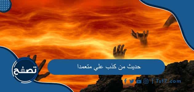 حديث من كذب علي متعمدا صحة الحديث وشرحه