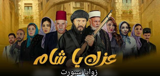 حصري طاقم عمل مسلسل عزك يا شام رمضان 2024 والقنوات الناقلة