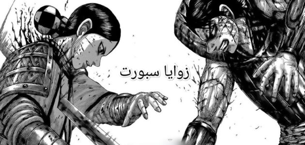 حصري .. مشاهدة وتسريبات مانجا كينجدوم الفصل kingdom 789 كامل مترجم