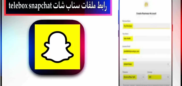 حصريا.. رابط ملفات سناب شات telebox snapchat maroc تسريبات 2024