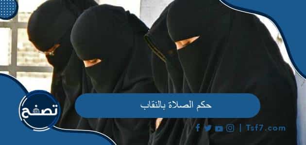حكم الصلاة بالنقاب في المسجد وفي البيت