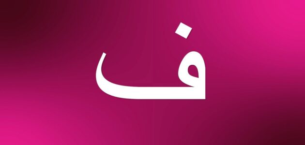 حيوان بحرف الفاء