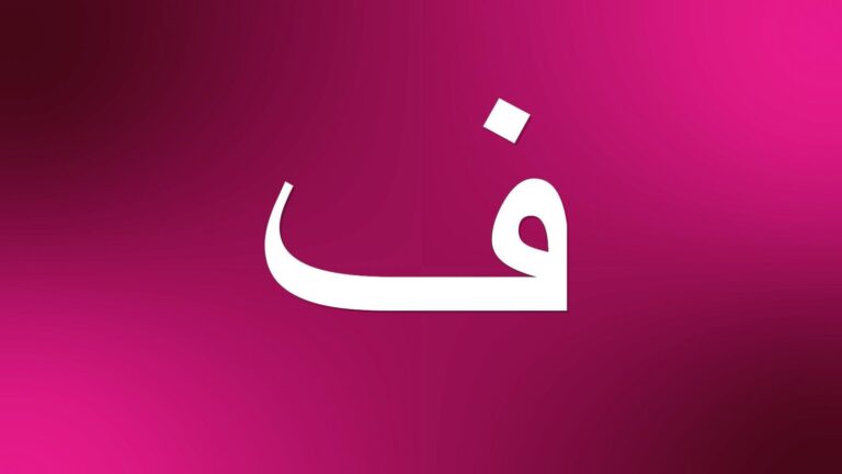 حيوان بحرف الفاء - موسوعة