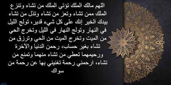 دعاء اللهم مالك الملك تؤتي الملك من تشاء مكتوب وبالصور