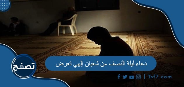 دعاء ليلة النصف من شعبان إلهي تعرض