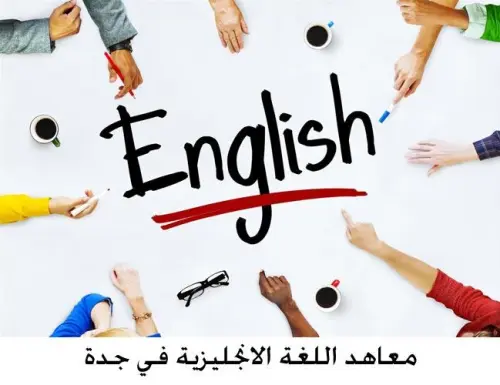 دليل قائمة افضل معهد انجليزي بجدة