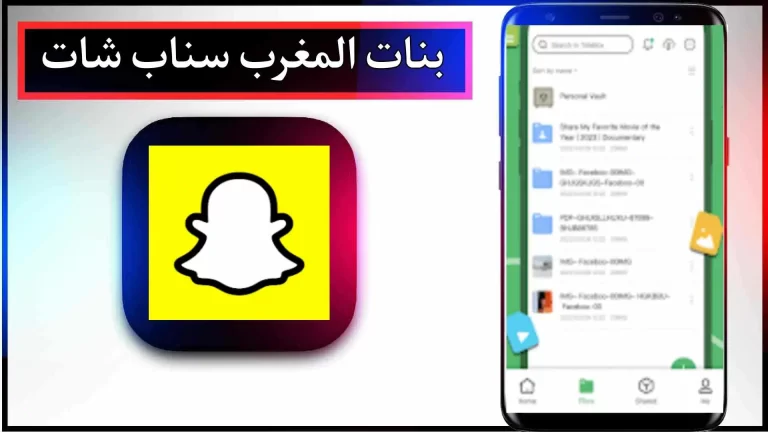 رابط ملفات تسريبات سناب شات Telebox Snapchat 2024