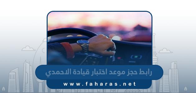 رابط حجز موعد اختبار قيادة الاحمدي moi.gov.kw