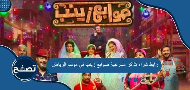 رابط شراء تذاكر مسرحية صوابع زينب في موسم الرياض 2023 وطريقة حجز التذاكر بالخطوات