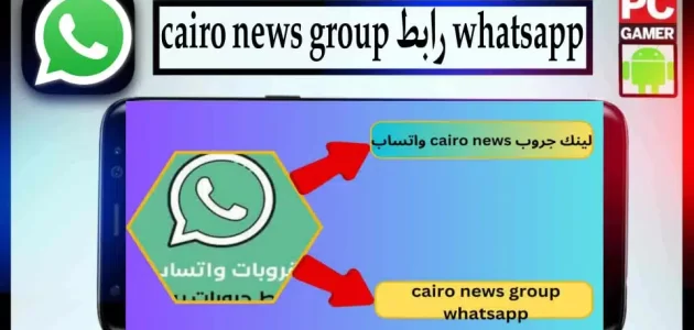 رابط لينك جروب 2024 cairo news whatsapp واتساب تسريبات وفضائح شباب وبنات