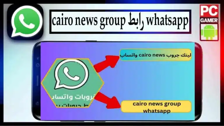لينك جروب 2024 اخبار القاهرة تسريبات وفضائح الواتس اب شباب وبنات