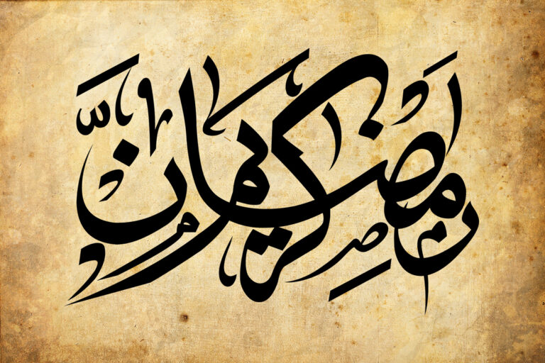 رد رمضان كريم - موسوعة