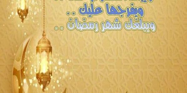 رسائل تهنئة رسمية بمناسبة رمضان 2024