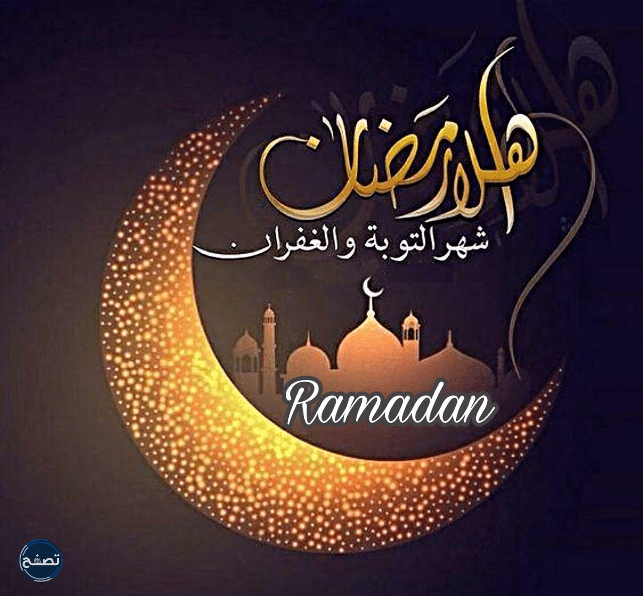 رسائل تهنئة رسمية بمناسبة رمضان 2022