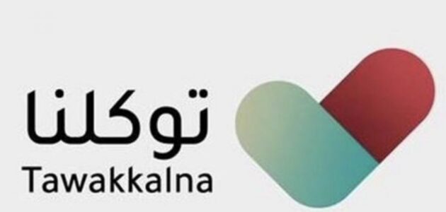 رقم توكلنا الموحد خدمة العملاء 1445