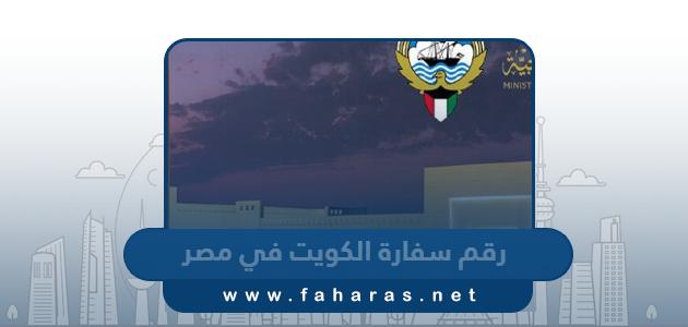 رقم سفارة دولة الكويت في جمهورية مصر العربية وطرق التواصل