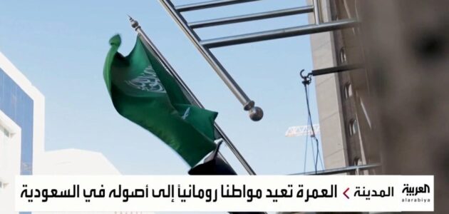 روماني سعودي الأصل يعود لأصوله ويزور النبي والكعبة في رحلة العمرة -فيديو