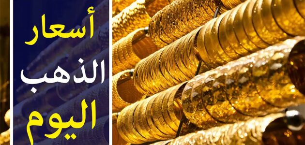 سعر جرام الذهب اليوم الاربعاء 28 فبراير 2024 بجميع محلات الصاغة في مصر