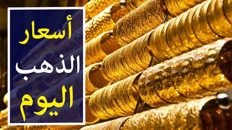 سعر جرام الذهب اليوم الاربعاء 28 فبراير 2024 بجميع محلات الصاغة في مصر