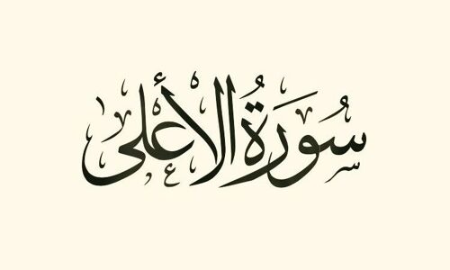 سورة الأعلى تفسيرها وفضلها وسبب نزولها