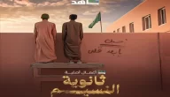 شاهد مسلسل ثانوية النسيم الحلقة 5