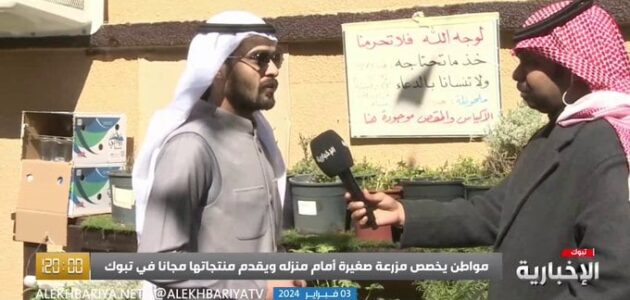شاهد مواطن في تبوك يخصص مزرعة صغيرة أمام منزله ويقدم منتجاتها مجاناً