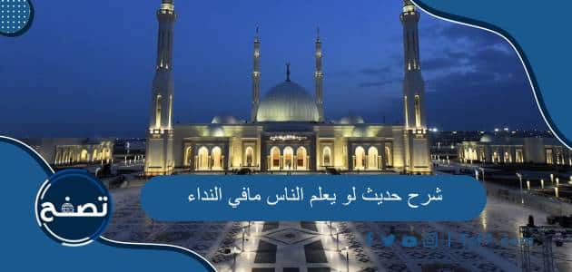 شرح حديث لو يعلم الناس مافي النداء ودرجته