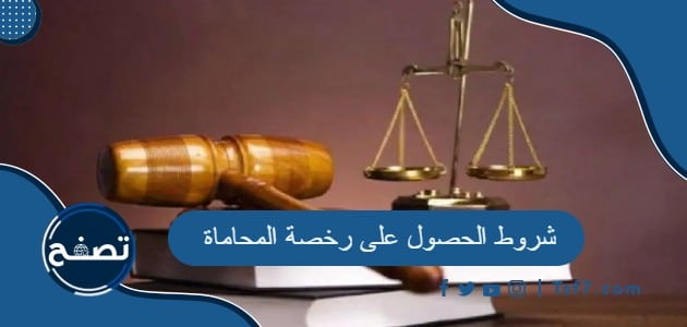 شروط الحصول على رخصة المحاماة .. تجديد ترخيص مزاولة مهنة المحاماة