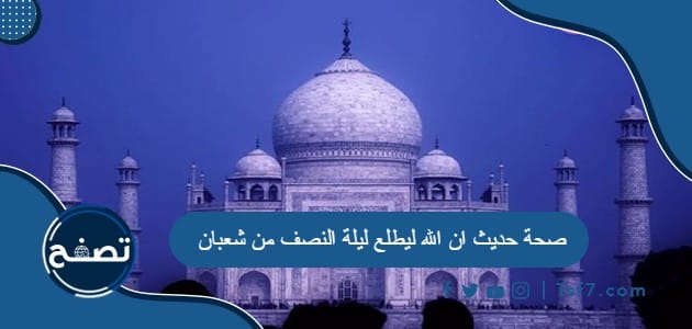 صحة حديث ان الله ليطلع ليلة النصف من شعبان