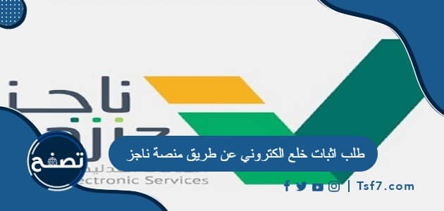 طلب اثبات خلع الكتروني عن طريق منصة ناجز