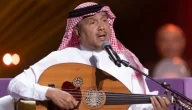 مشاهدة بث مباشر حفل محمد عبده في فبراير الكويت