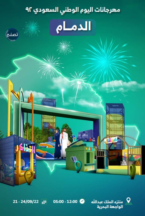 فعاليات اليوم الوطني 92 الدمام