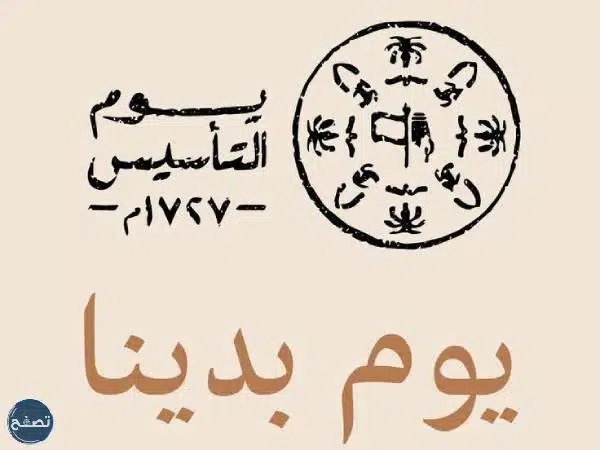 فعاليات يوم التأسيس السعودي 2023 / 1444