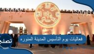 فعاليات يوم التأسيس المدينة المنوره 2024 / 1445